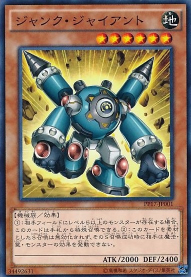 ジャンク・ジャイアント[ﾉｰﾏﾙ](PP17-JP001)