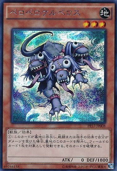 ペロペロケルペロス[ｼｰｸﾚｯﾄ](PP17-JP008)