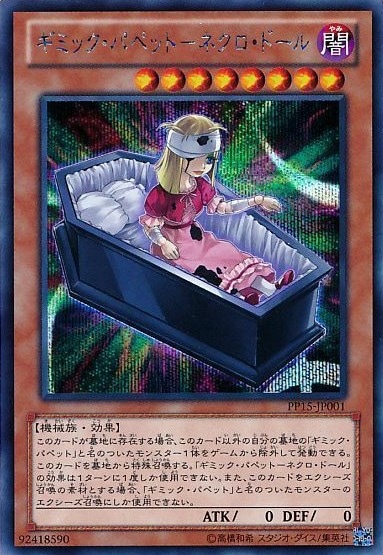 ギミック・パペット-ネクロ・ドール[ｼｰｸﾚｯﾄ](PP15-JP001)