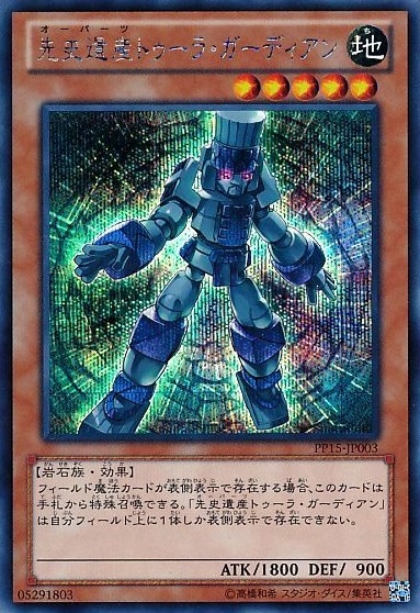 先史遺産トゥーラ・ガーディアン[ｼｰｸﾚｯﾄ](PP15-JP003)