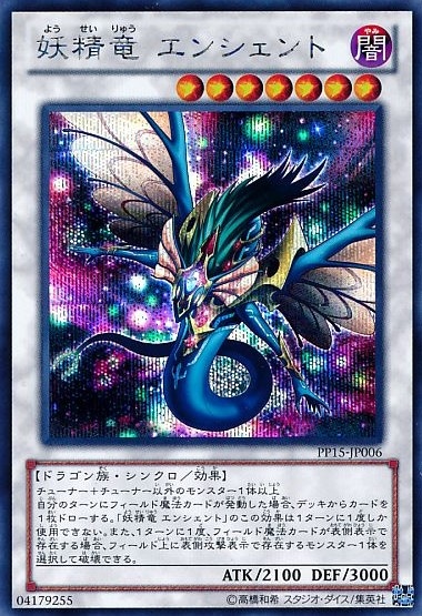 妖精竜 エンシェント[ｼｰｸﾚｯﾄ](PP15-JP006)