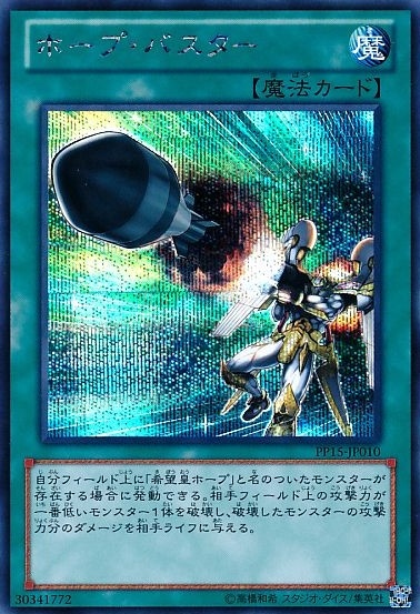 ホープ・バスター[ｼｰｸﾚｯﾄ](PP15-JP010)