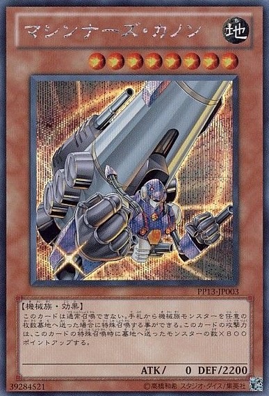 マシンナーズ・カノン[ｼｰｸﾚｯﾄ](PP13-JP003)