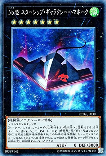 【状態B】No.42 スターシップ・ギャラクシー・トマホーク[ｺﾚｸﾀｰｽﾞ](RC02-JP030)
