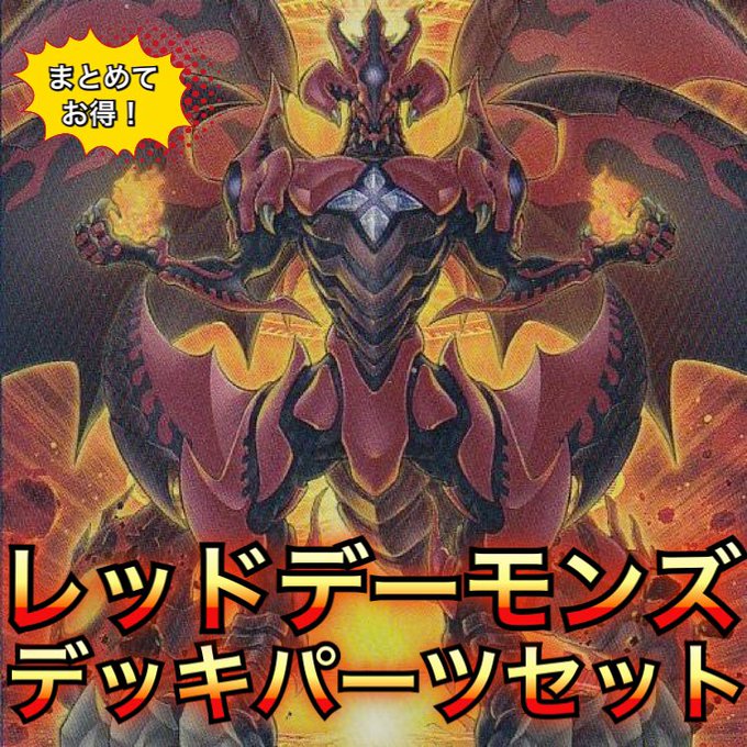 遊戯王 レッドデーモン デッキ パーツ セット デッキパーツセット販売》レッドデーモンズ デッキパーツセット