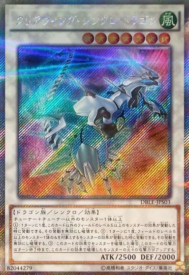 クリアウィング・シンクロ・ドラゴン[ｴｸｽﾄﾗｼｰｸﾚｯﾄ](DBLE-JPS03)