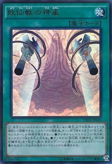 妖仙獣の神颪[ｳﾙﾄﾗﾊﾟﾗﾚﾙ](DBLE-JP020)