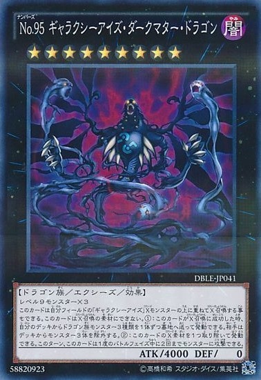 No.95 ギャラクシーアイズ・ダークマター・ドラゴン[ﾉｰﾏﾙﾊﾟﾗﾚﾙ](DBLE-JP041)