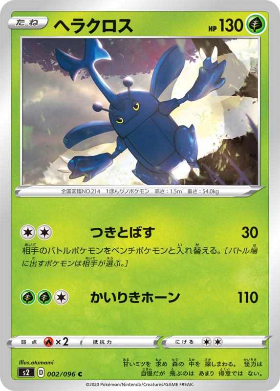ヘラクロス[C](S2-002/096)