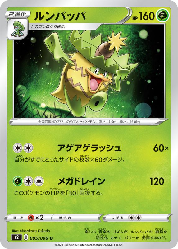 ルンパッパ[U](S2-005/096)