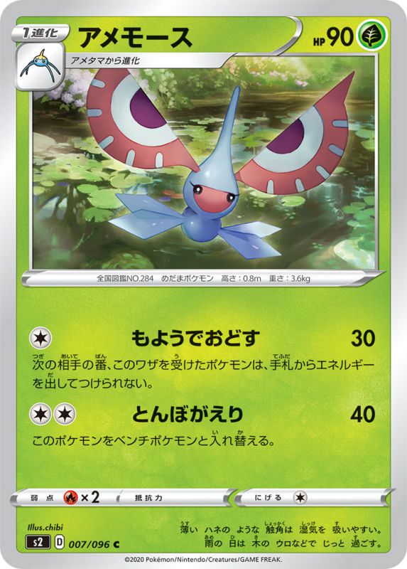 アメモース[C](S2-007/096)