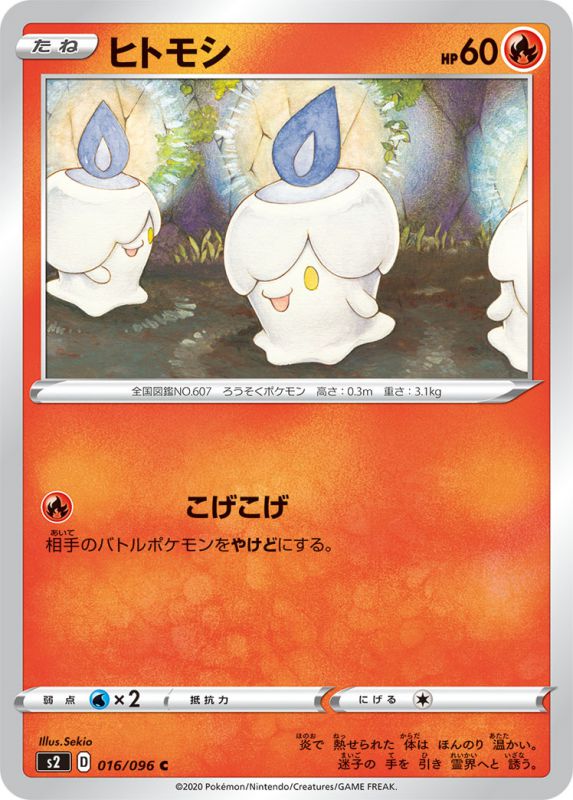 ヒトモシ[C](S2-016/096)