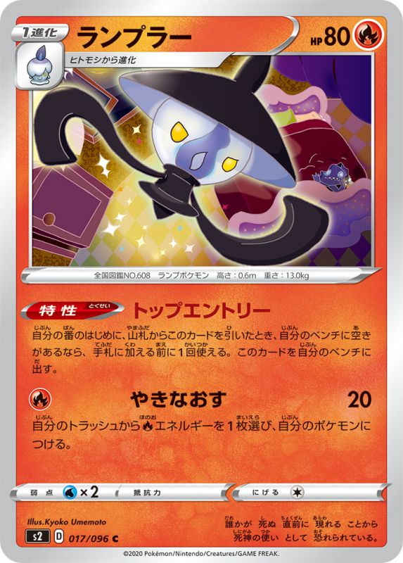 ランプラー[C](S2-017/096)
