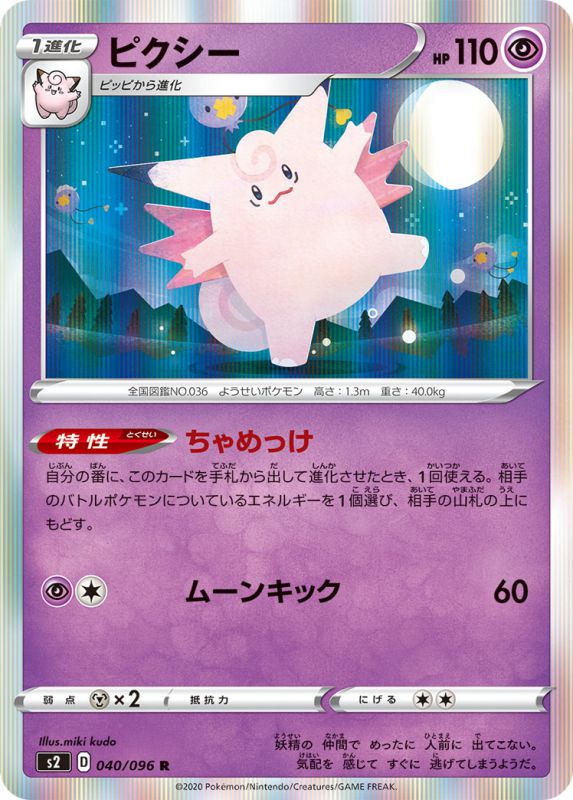 ピクシー[R](S2-040/096)