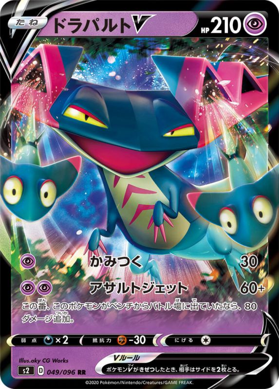 ドラパルトV[RR](S2-049/096)