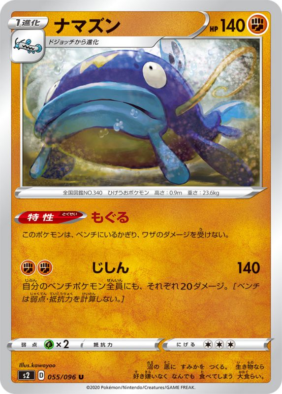 ナマズン[U](S2-055/096)