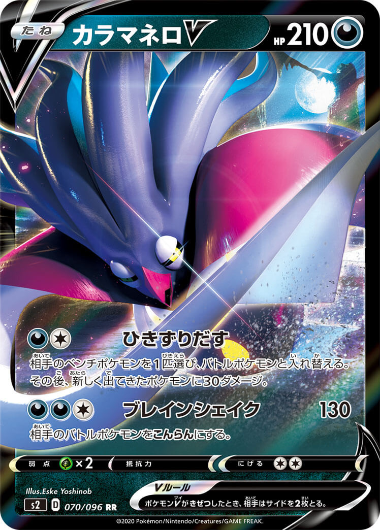 カラマネロV[RR](S2-070/096)