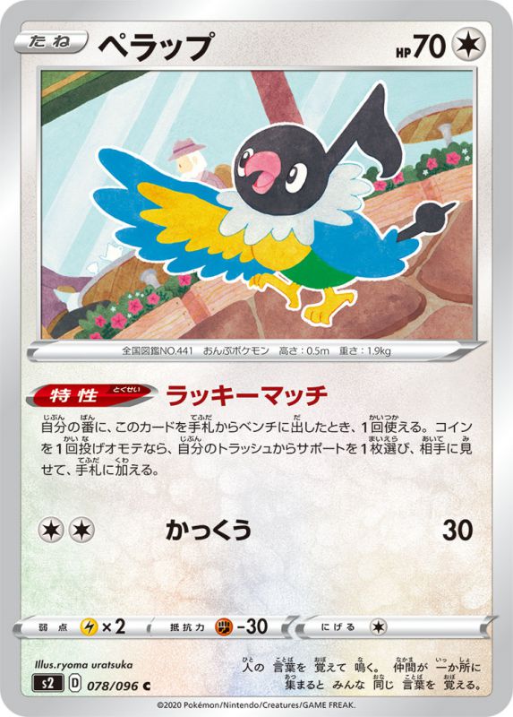 ペラップ[C](S2-078/096)