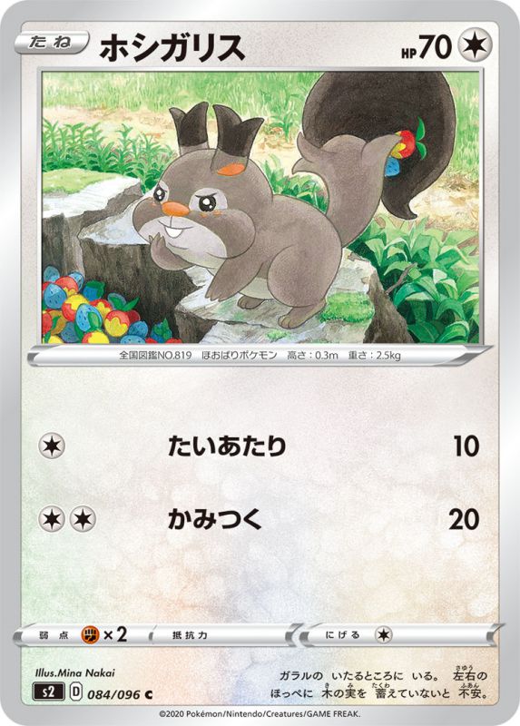 ホシガリス[C](S2-084/096)