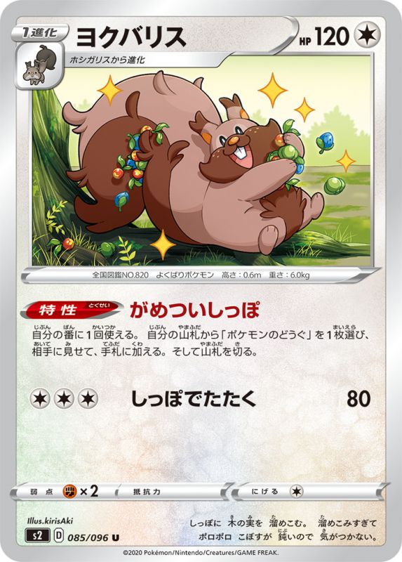 ヨクバリス[U](S2-085/096)