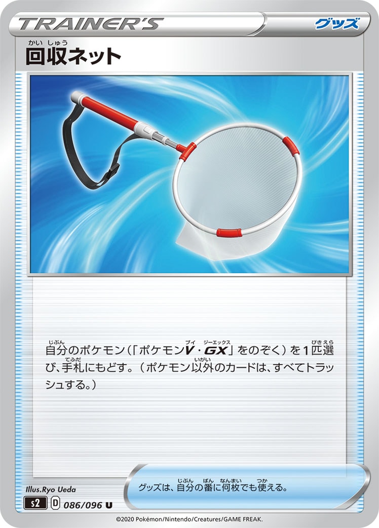 回収ネット[U](S2-086/096)