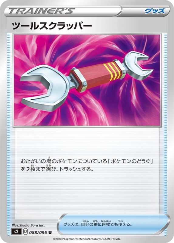 ツールスクラッパー[U](S2-088/096)