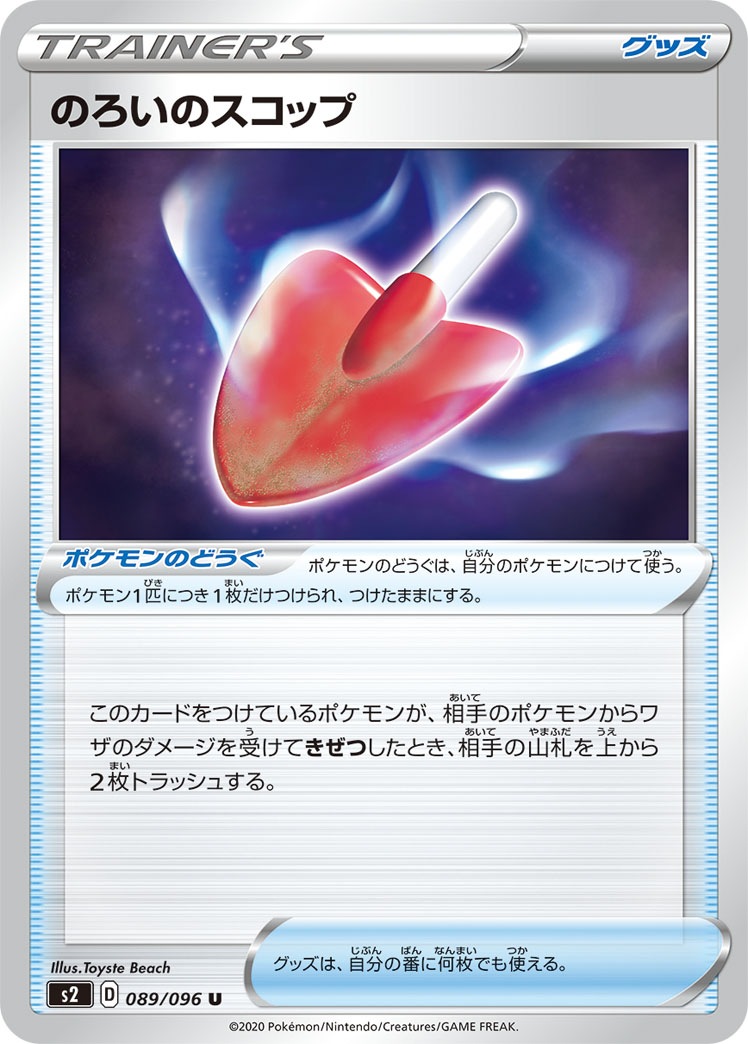 のろいのスコップ[U](S2-089/096)