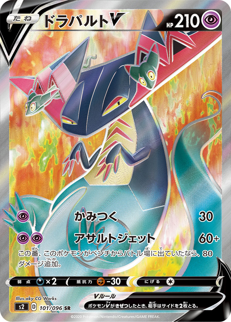ドラパルトV[SR](S2-101/096) | ポケモンカードゲーム,シングルカード