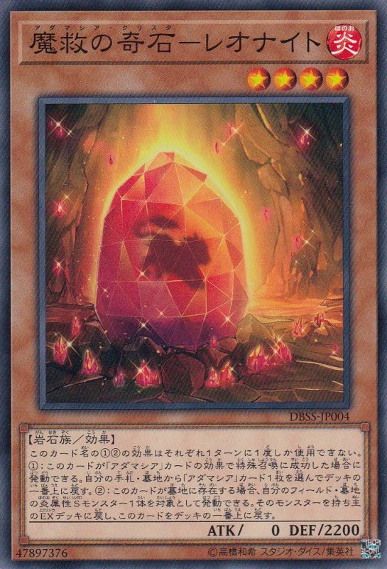 魔救の奇石-レオナイト[ﾉｰﾏﾙ](DBSS-JP004)