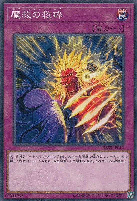 魔救の救砕[ﾉｰﾏﾙ](DBSS-JP012)