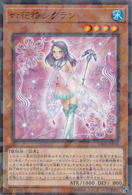 六花精シクラン[ﾉｰﾏﾙﾊﾟﾗﾚﾙ](DBSS-JP016)