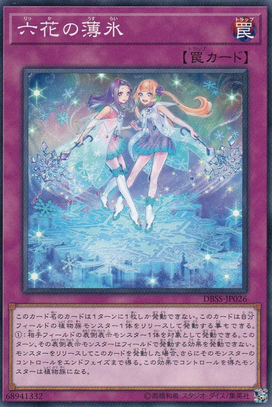六花の薄氷[ﾉｰﾏﾙ](DBSS-JP026)