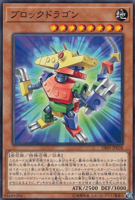 ブロックドラゴン[ﾉｰﾏﾙ](DBSS-JP038)