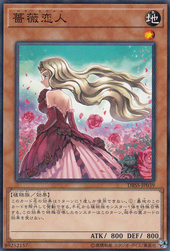 薔薇恋人[ﾉｰﾏﾙ](DBSS-JP039)