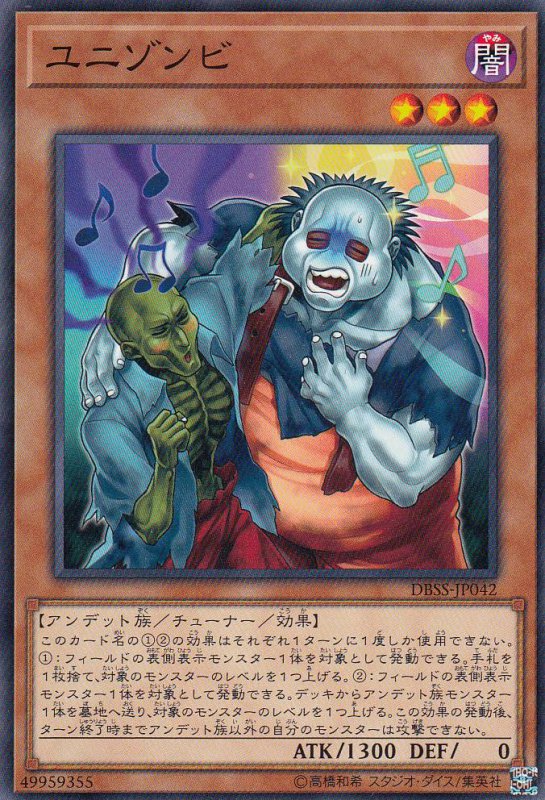 ユニゾンビ[ﾉｰﾏﾙ](DBSS-JP042)