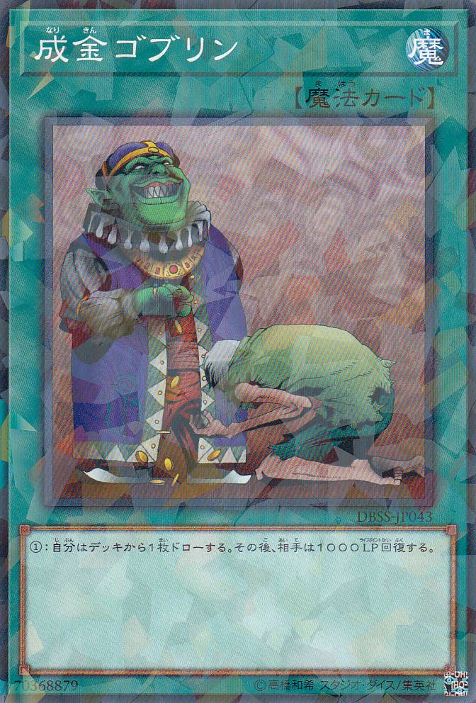 専用　成金ゴブリン 成金ゴブリン【スーパー】{SLF1-JP095}《魔法》