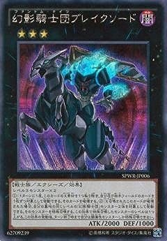 【状態B】幻影騎士団ブレイクソード[ｼｰｸﾚｯﾄ](SPWR-JP006)