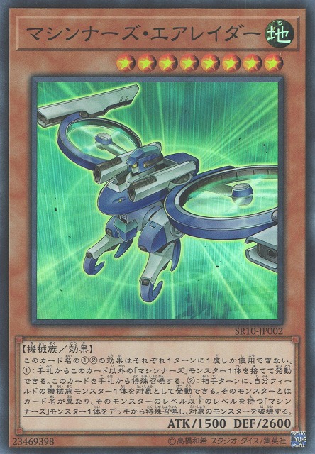 マシンナーズ・エアレイダー[ｽｰﾊﾟｰ](SR10-JP002)