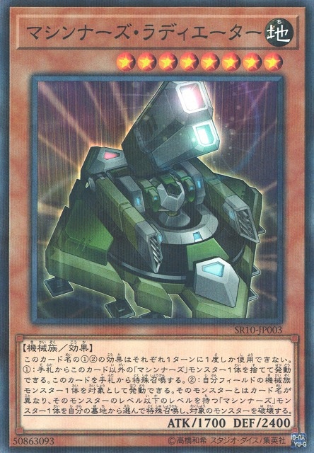 マシンナーズ・ラディエーター[ﾉｰﾏﾙﾊﾟﾗﾚﾙ](SR10-JP003)