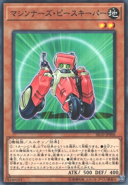 マシンナーズ・ピースキーパー[ﾉｰﾏﾙ](SR10-JP006)