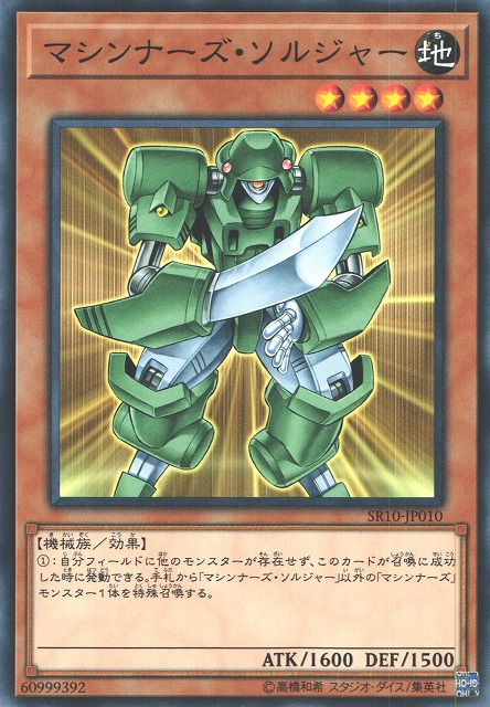 マシンナーズ・ソルジャー[ﾉｰﾏﾙ](SR10-JP010)