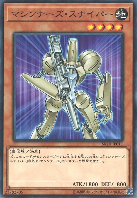 マシンナーズ・スナイパー[ﾉｰﾏﾙ](SR10-JP011)