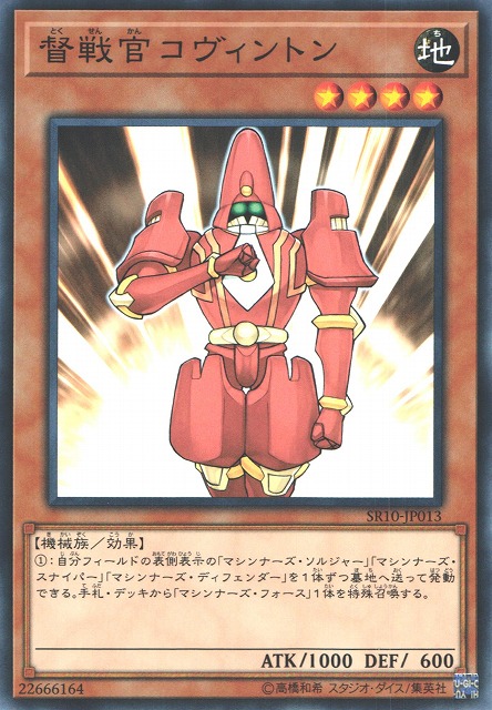 督戦官コヴィントン[ﾉｰﾏﾙ](SR10-JP013)