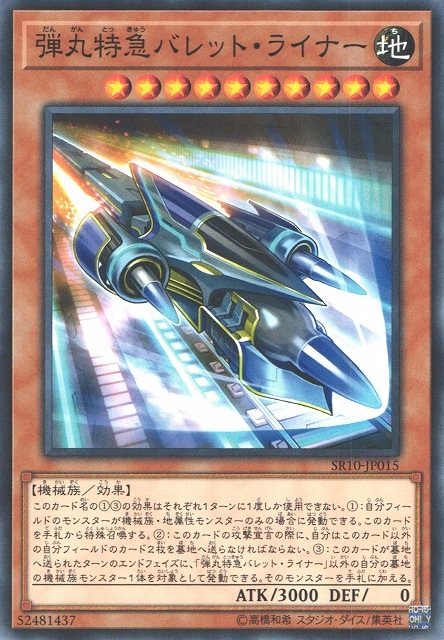 弾丸特急バレット・ライナー[ﾉｰﾏﾙ](SR10-JP015)