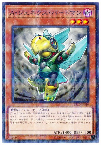 A・ジェネクス・バードマン[ﾉｰﾏﾙﾊﾟﾗﾚﾙ](SR10-JP016)