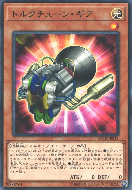 トルクチューン・ギア[ﾉｰﾏﾙ](SR10-JP018)