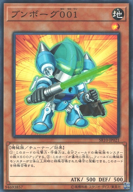 ブンボーグ001[ﾉｰﾏﾙ](SR10-JP021)