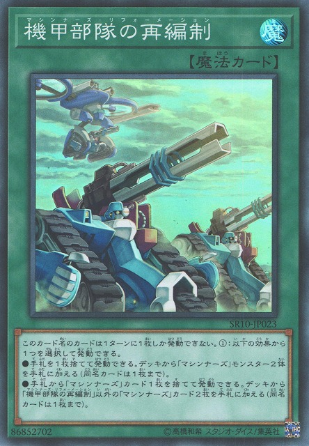 機甲部隊の再編制[ｽｰﾊﾟｰ](SR10-JP023)
