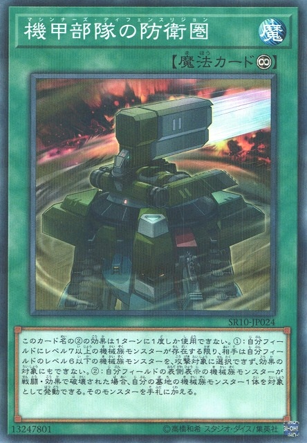 機甲部隊の防衛圏[ﾉｰﾏﾙﾊﾟﾗﾚﾙ](SR10-JP024)