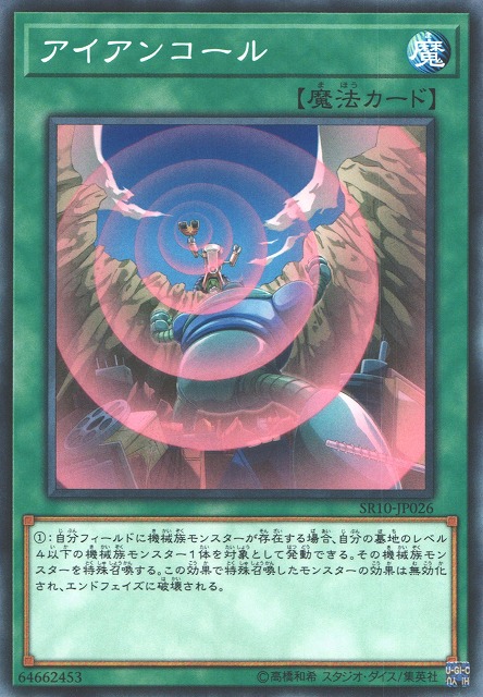 アイアンコール[ﾉｰﾏﾙ](SR10-JP026)